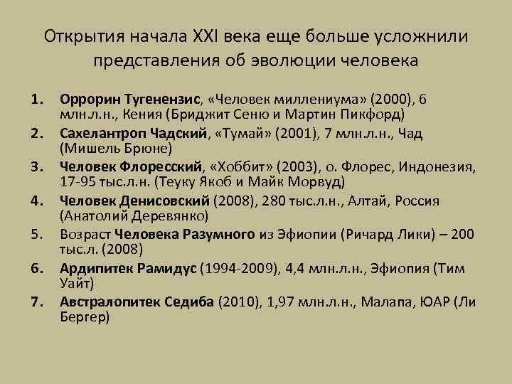 Открытия начала XXI века еще больше усложнили представления об эволюции человека 1. 2. 3.