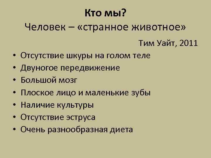 Кто мы? Человек – «странное животное» • • Тим Уайт, 2011 Отсутствие шкуры на