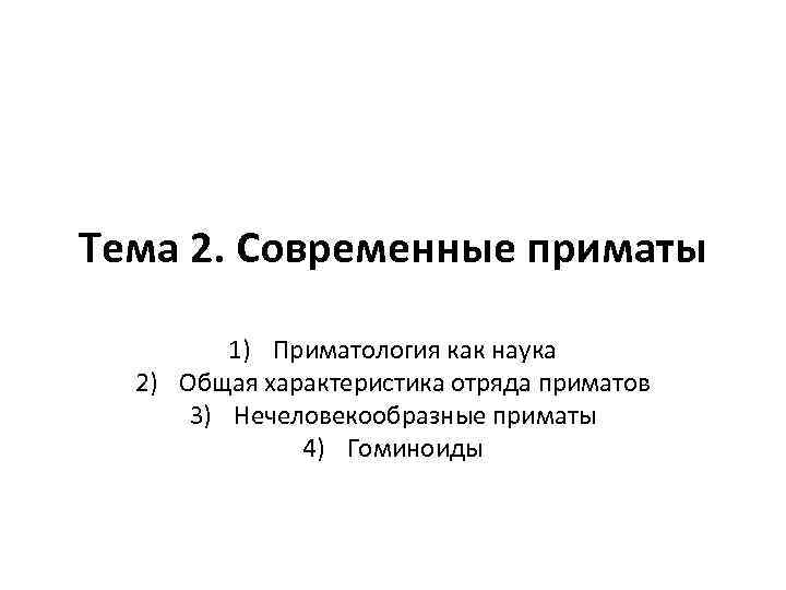 Тема 2. Современные приматы 1) Приматология как наука 2) Общая характеристика отряда приматов 3)