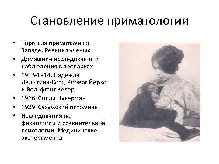 Становление приматологии • Торговля приматами на Западе. Реакция ученых • Домашние исследования и наблюдения