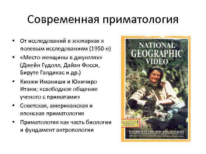Современная приматология • От исследований в зоопарках к полевым исследованиям (1950 -е) • «Место