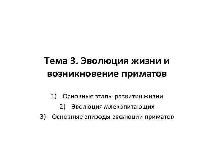 Тема 3. Эволюция жизни и возникновение приматов 1) Основные этапы развития жизни 2) Эволюция