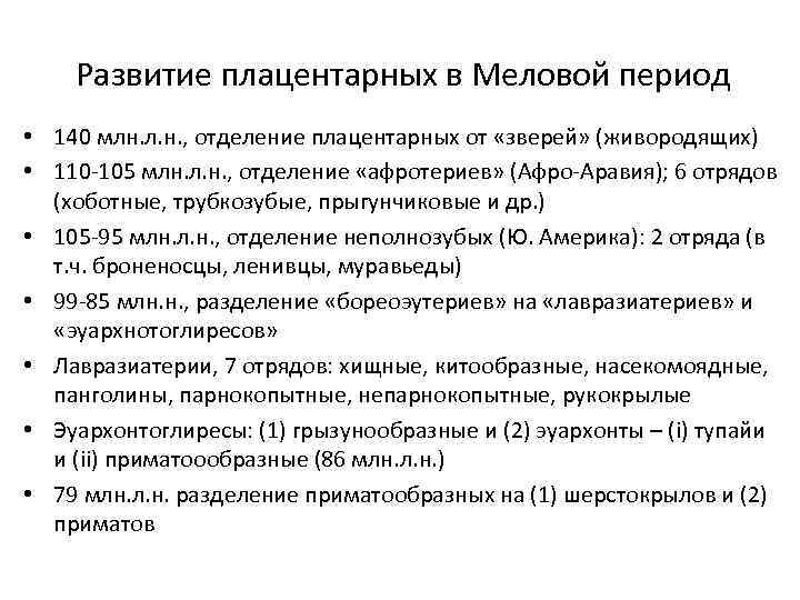 Развитие плацентарных в Меловой период • 140 млн. л. н. , отделение плацентарных от