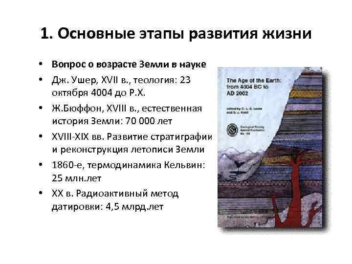 1. Основные этапы развития жизни • Вопрос о возрасте Земли в науке • Дж.