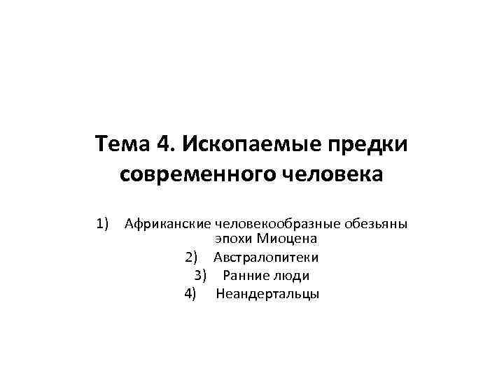 Тема 4. Ископаемые предки современного человека 1) Африканские человекообразные обезьяны эпохи Миоцена 2) Австралопитеки