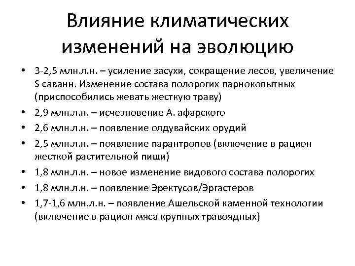 Влияние климатических изменений на эволюцию • 3 -2, 5 млн. л. н. – усиление