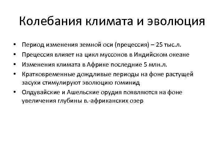 Колебания климата и эволюция Период изменения земной оси (прецессия) – 25 тыс. л. Прецессия