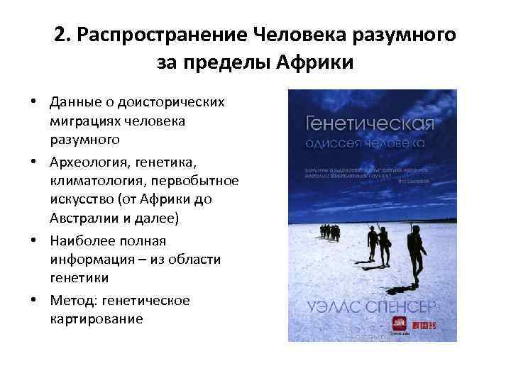 2. Распространение Человека разумного за пределы Африки • Данные о доисторических миграциях человека разумного