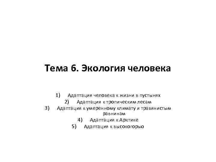 Тема 6. Экология человека 1) 3) Адаптация человека к жизни в пустынях 2) Адаптация