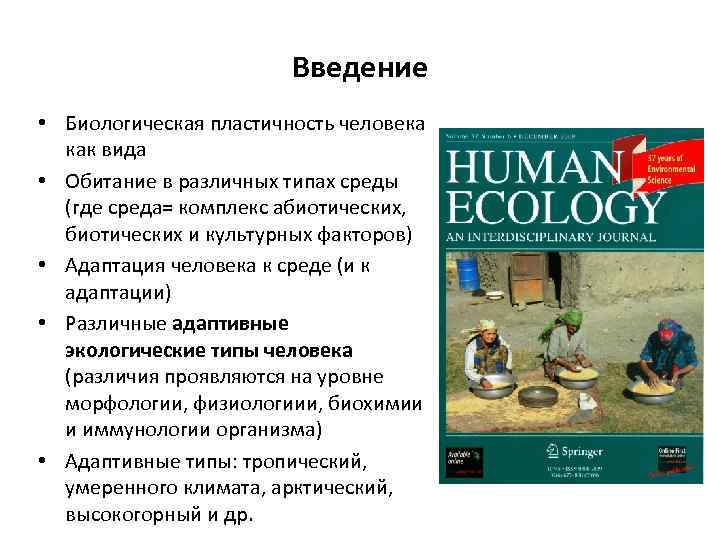 Введение • Биологическая пластичность человека как вида • Обитание в различных типах среды (где