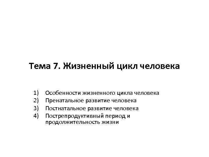 Тема 7. Жизненный цикл человека 1) 2) 3) 4) Особенности жизненного цикла человека Пренатальное