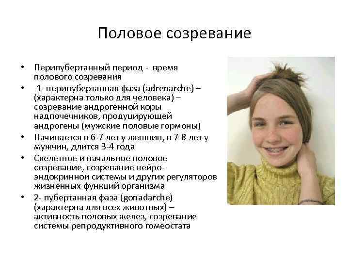 Половое созревание • Перипубертанный период - время полового созревания • 1 - перипубертанная фаза