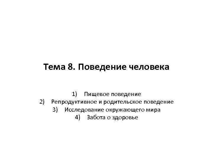 Тема 8. Поведение человека 1) Пищевое поведение 2) Репродуктивное и родительское поведение 3) Исследование