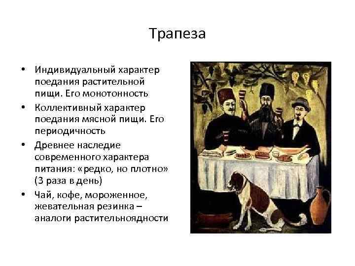 Трапеза • Индивидуальный характер поедания растительной пищи. Его монотонность • Коллективный характер поедания мясной