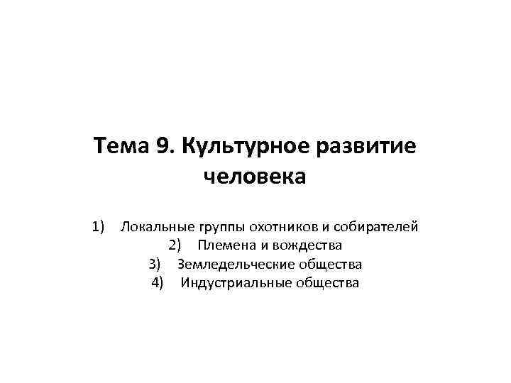 Тема 9. Культурное развитие человека 1) Локальные группы охотников и собирателей 2) Племена и