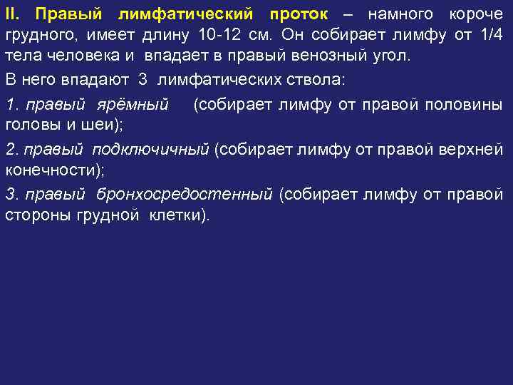 II. Правый лимфатический проток – намного короче грудного, имеет длину 10 -12 см. Он