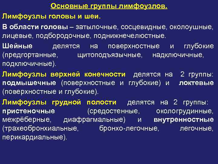 Основные группы лимфоузлов. Лимфоузлы головы и шеи. В области головы – затылочные, сосцевидные, околоушные,