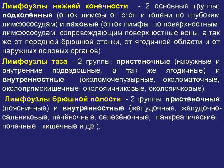 Лимфоузлы нижней конечности - 2 основные группы: подколенные (отток лимфы от стоп и голени