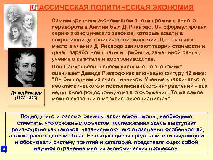 КЛАССИЧЕСКАЯ ПОЛИТИЧЕСКАЯ ЭКОНОМИЯ Давид Рикардо (1772 -1823). Самым крупным экономистом эпохи промышленного переворота в