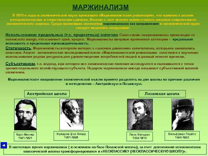 МАРЖИНАЛИЗМ В 1870 -е годы в экономической науке произошла «Маржиналистская революция» , что привело