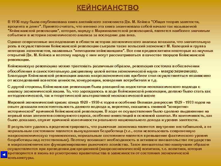 КЕЙНСИАНСТВО В 1936 году была опубликована книга английского экономиста Дж. М. Кейнса 