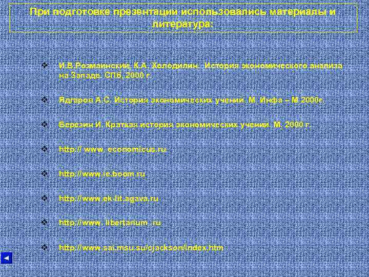 При подготовке презентации использовались материалы и литература: v И. В. Розмаинский, К. А. Холодилин.