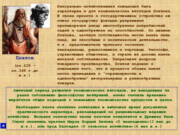 Платон (ок. 428 – ок. 348 г. до н. э. ) Натурально-хозяйственная концепция была