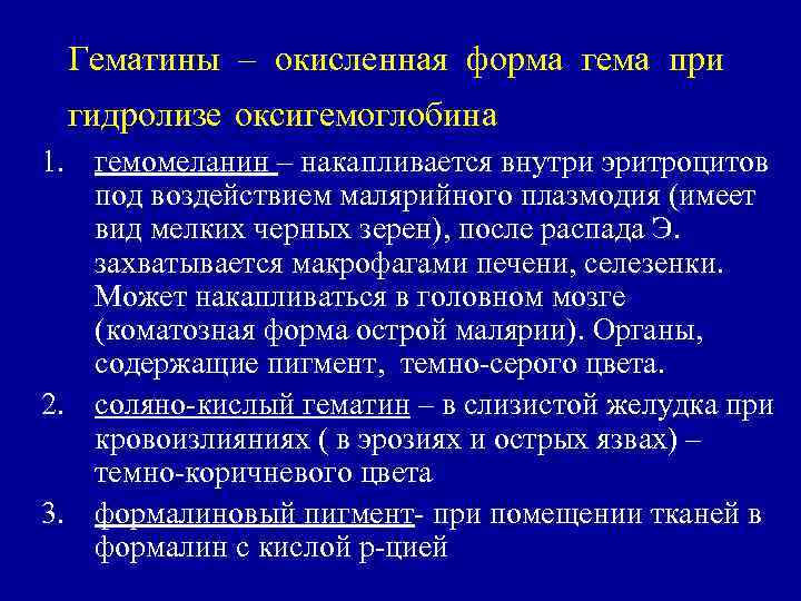 Гематины – окисленная форма гема при гидролизе оксигемоглобина 1. гемомеланин – накапливается внутри эритроцитов