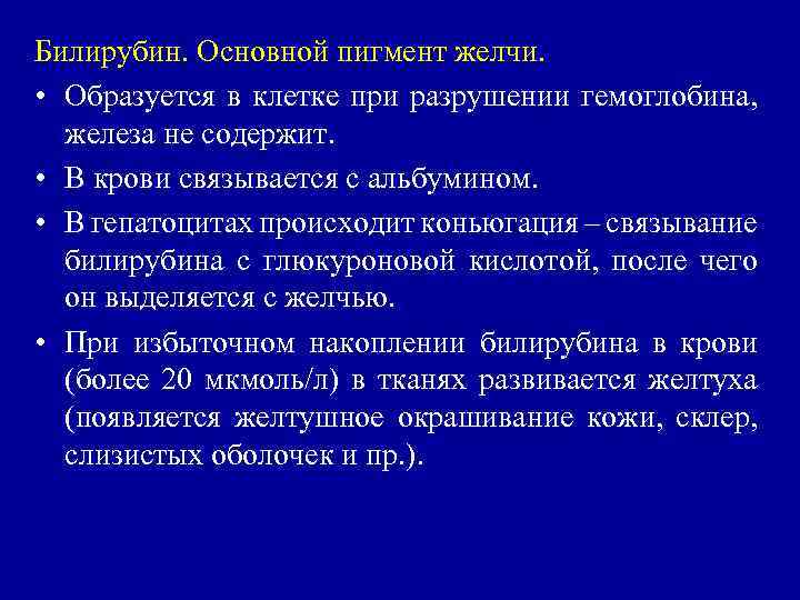 Билирубин. Основной пигмент желчи. • Образуется в клетке при разрушении гемоглобина, железа не содержит.