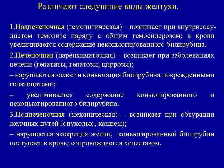 Различают следующие виды желтухи. 1. Надпеченочная (гемолитическая) – возникает при внутрисосудистом гемолизе наряду с