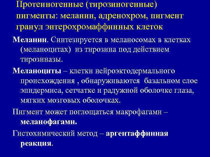 Протеиногенные (тирозиногенные) пигменты: меланин, адренохром, пигмент гранул энтерохромаффинных клеток Меланин. Синтезируется в меланосомах в