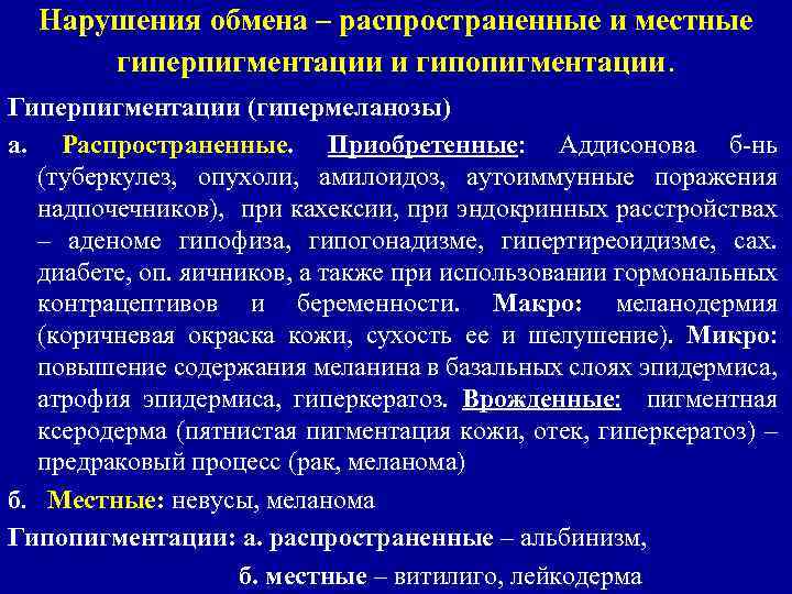 Нарушения обмена – распространенные и местные гиперпигментации и гипопигментации. Гиперпигментации (гипермеланозы) а. Распространенные. Приобретенные: