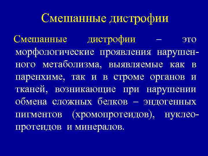 Смешанные дистрофии это морфологические проявления нарушенного метаболизма, выявляемые как в паренхиме, так и в