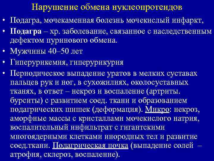 Нарушение обмена нуклеопротеидов • Подагра, мочекаменная болезнь мочекислый инфаркт, • Подагра – хр. заболевание,