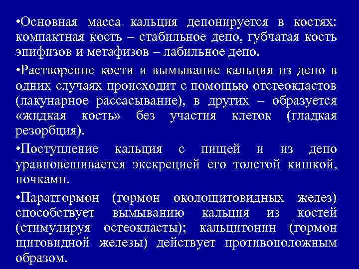  • Основная масса кальция депонируется в костях: компактная кость – стабильное депо, губчатая