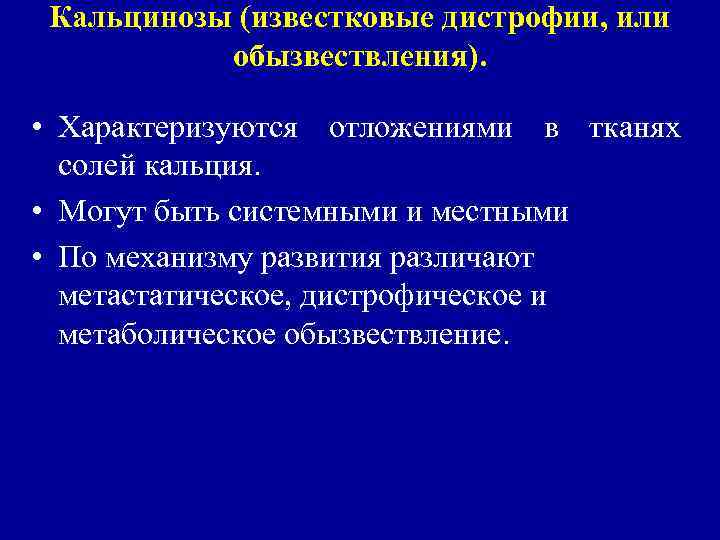 Кальцинозы (известковые дистрофии, или обызвествления). • Характеризуются отложениями в тканях солей кальция. • Могут