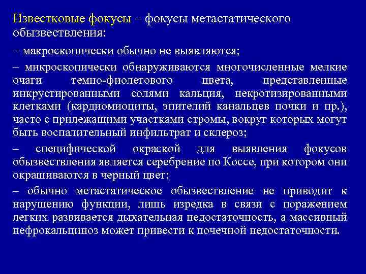 Известковые фокусы – фокусы метастатического обызвествления: – макроскопически обычно не выявляются; – микроскопически обнаруживаются