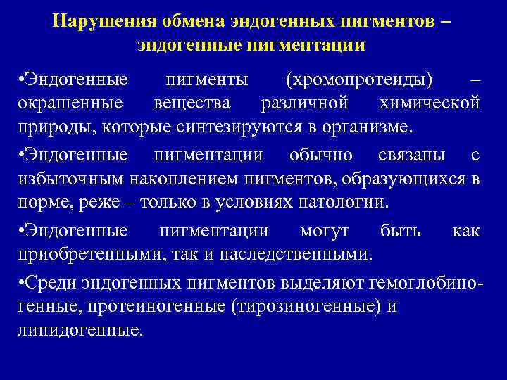 Нарушения обмена эндогенных пигментов – эндогенные пигментации • Эндогенные пигменты (хромопротеиды) – окрашенные вещества