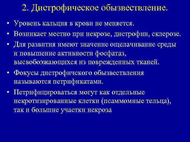 2. Дистрофическое обызвествление. • Уровень кальция в крови не меняется. • Возникает местно при