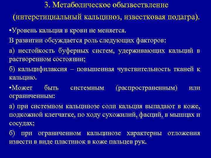 3. Метаболическое обызвествление (интерстициальный кальциноз, известковая подагра). • Уровень кальция в крови не меняется.