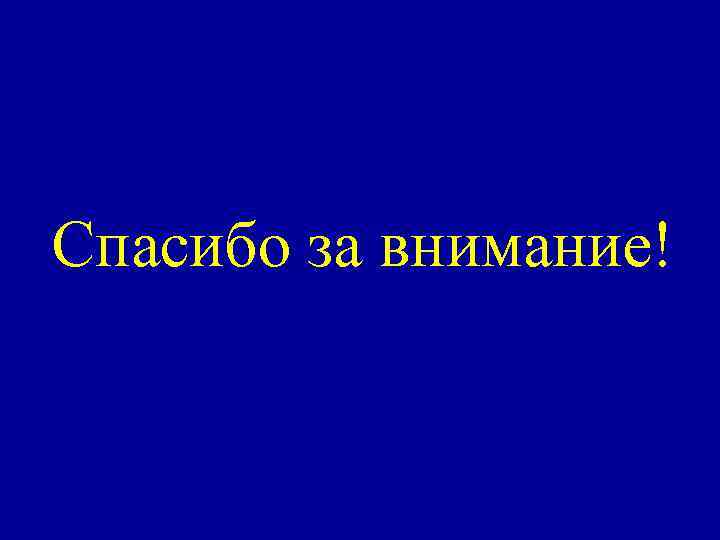 Спасибо за внимание! 