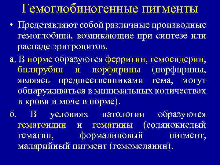 Гемоглобиногенные пигменты • Представляют собой различные производные гемоглобина, возникающие при синтезе или распаде эритроцитов.