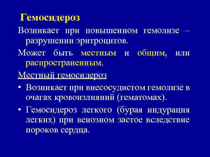  Гемосидероз Возникает при повышенном гемолизе – разрушении эритроцитов. Может быть местным и общим,