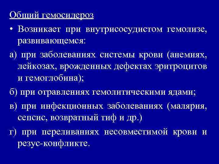 Общий гемосидероз • Возникает при внутрисосудистом гемолизе, развивающемся: а) при заболеваниях системы крови (анемиях,