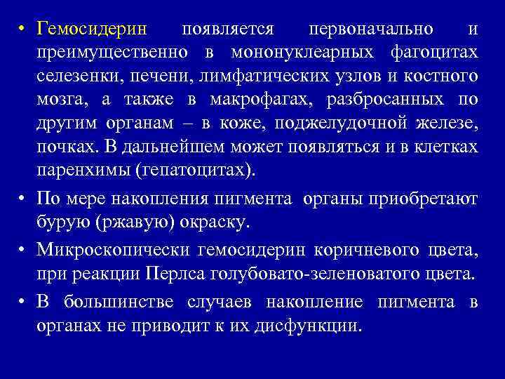  • Гемосидерин появляется первоначально и преимущественно в мононуклеарных фагоцитах селезенки, печени, лимфатических узлов