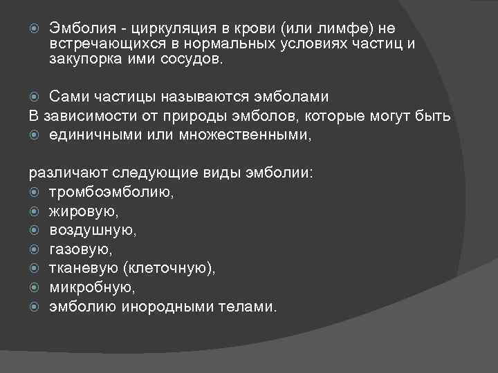  Эмболия - циркуляция в крови (или лимфе) не встречающихся в нормальных условиях частиц