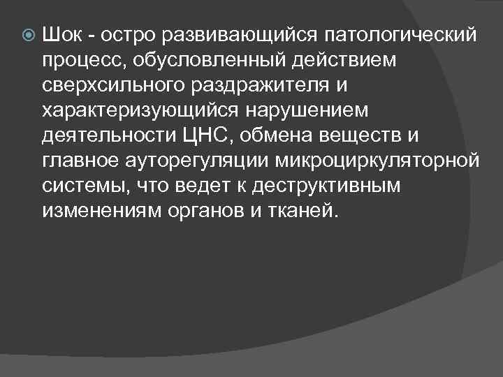 Обусловленный процесс. Стаз характеризуется. ШОК это остро развивающийся патологический процесс. Сверхсильные раздражители. Остро развивающийся угрожающий жизни патологический процесс.