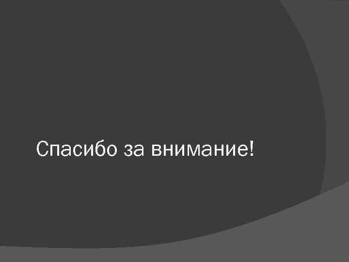 Спасибо за внимание! 