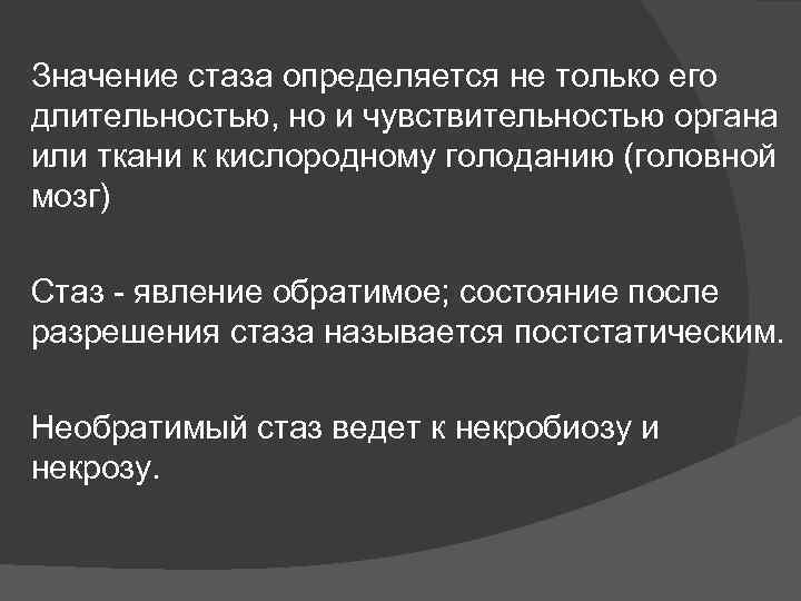 Значение стаза определяется не только его длительностью, но и чувствительностью органа или ткани к