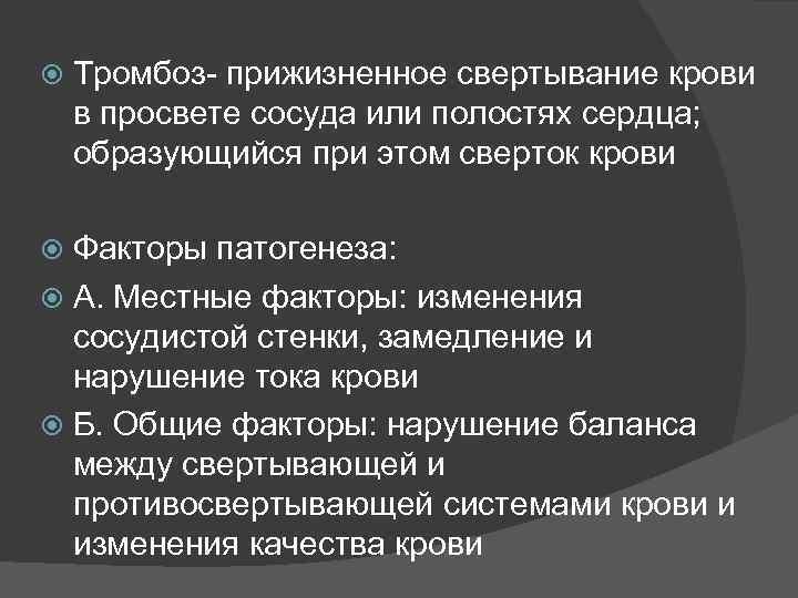  Тромбоз- прижизненное свертывание крови в просвете сосуда или полостях сердца; образующийся при этом